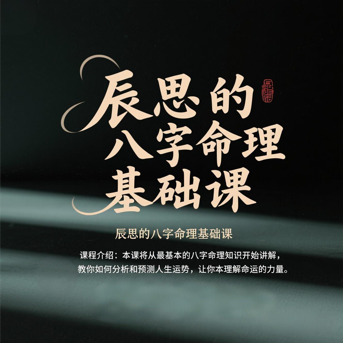八字命理基础课（持续更新）